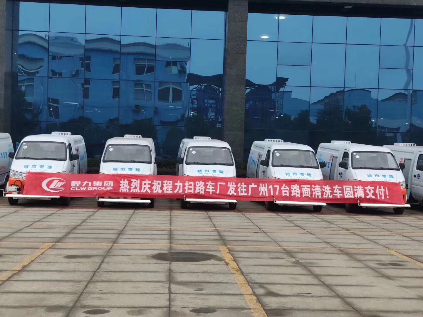 喜讯：热烈祝贺程力扫路车厂发往广州的17台清洗车圆满交付